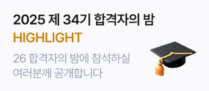 2025 합격자의 밤